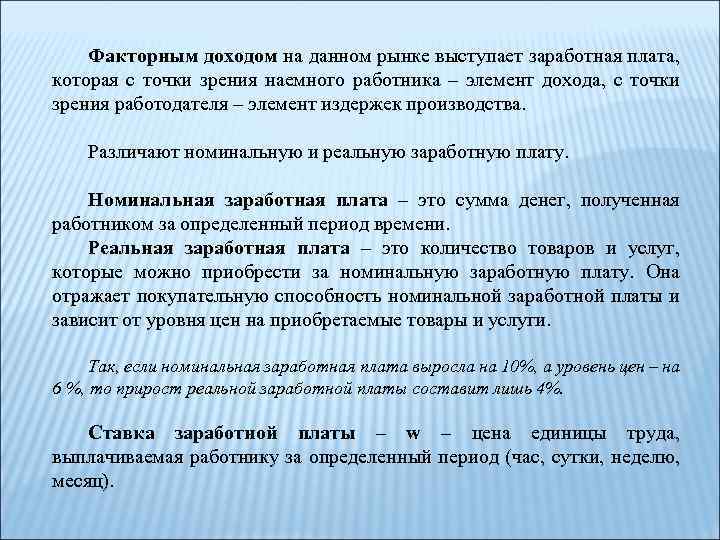 Факторным доходом на данном рынке выступает заработная плата, которая с точки зрения наемного работника