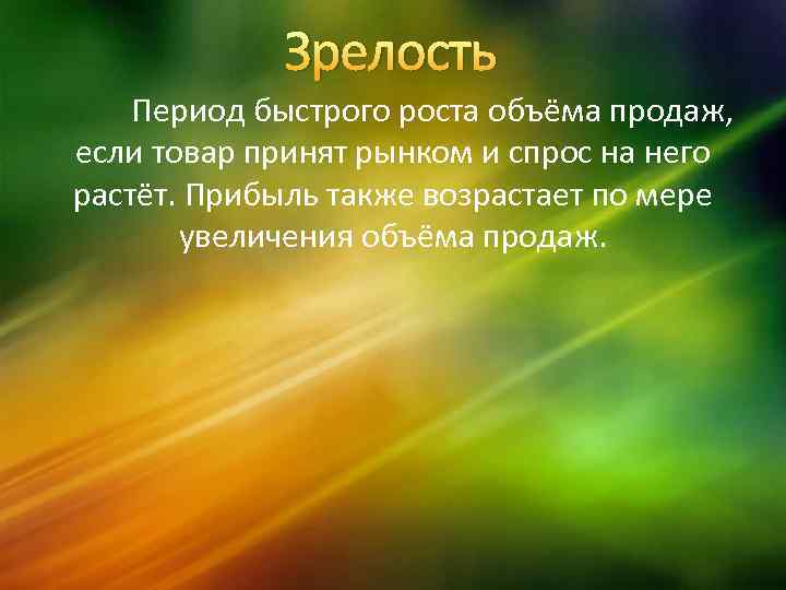 Зрелость Период быстрого роста объёма продаж, если товар принят рынком и спрос на него