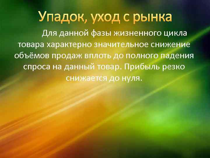 Упадок, уход с рынка Для данной фазы жизненного цикла товара характерно значительное снижение объёмов