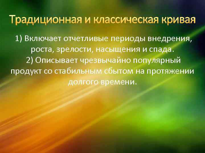 Традиционная и классическая кривая 1) Включает отчетливые периоды внедрения, роста, зрелости, насыщения и спада.