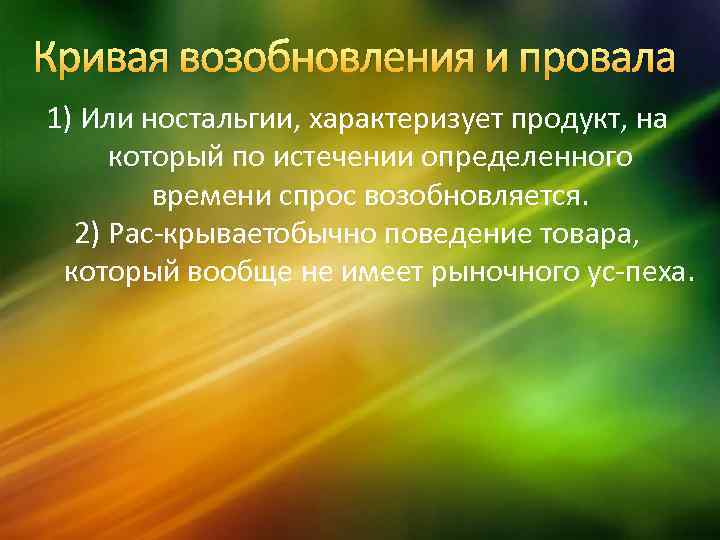 Кривая возобновления и провала 1) Или ностальгии, характеризует продукт, на который по истечении определенного