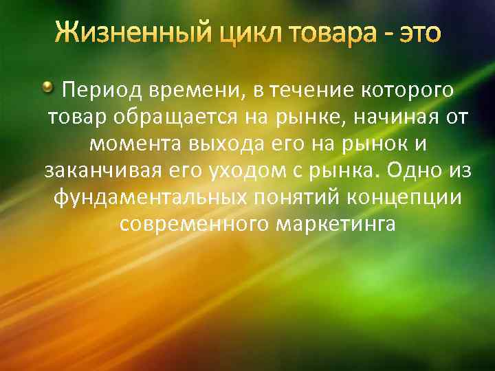 Жизненный цикл товара это Период времени, в течение которого товар обращается на рынке, начиная