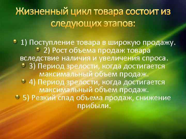 Жизненный цикл товара состоит из следующих этапов: 1) Поступление товара в широкую продажу. 2)