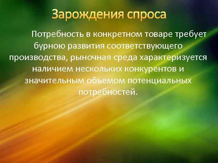 Зарождения спроса Потребность в конкретном товаре требует бурною развития соответствующего производства, рыночная среда характеризуется