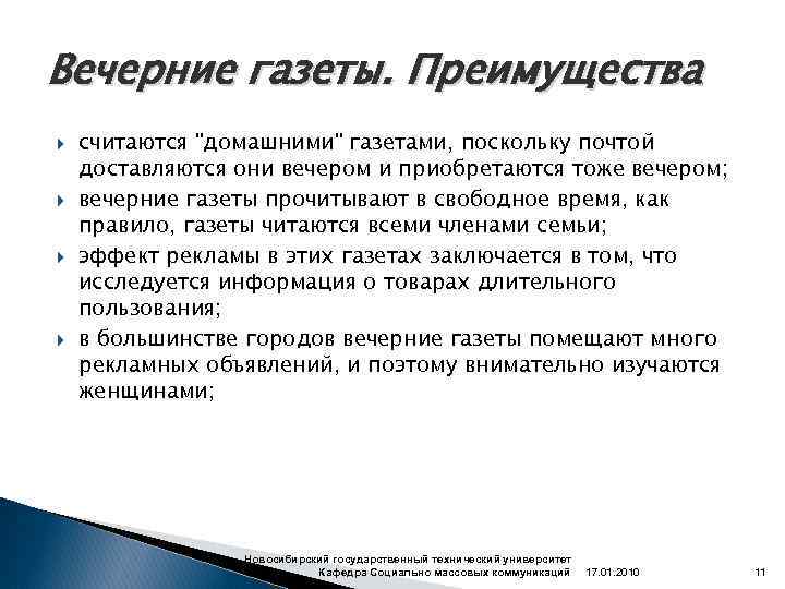 Вечерние газеты. Преимущества считаются 