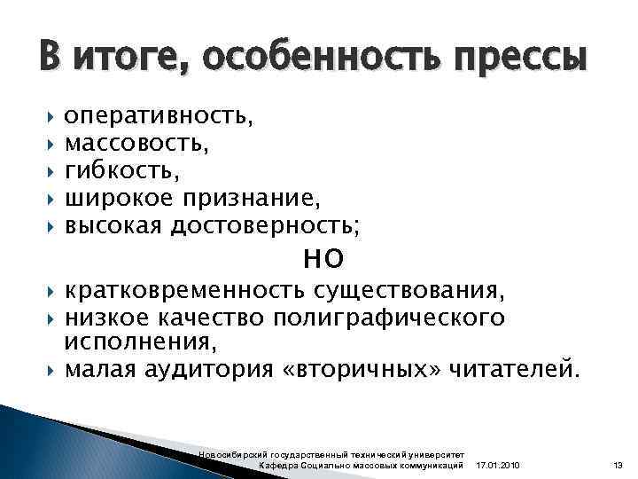 В итоге, особенность прессы оперативность, массовость, гибкость, широкое признание, высокая достоверность; но кратковременность существования,