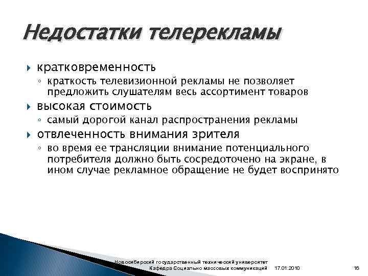 Недостатки телерекламы кратковременность ◦ краткость телевизионной рекламы не позволяет предложить слушателям весь ассортимент товаров