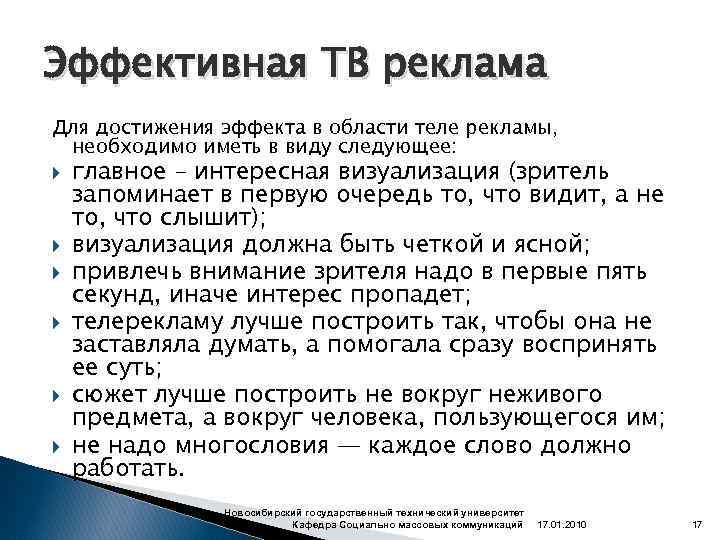 Эффективная ТВ реклама Для достижения эффекта в области теле рекламы, необходимо иметь в виду