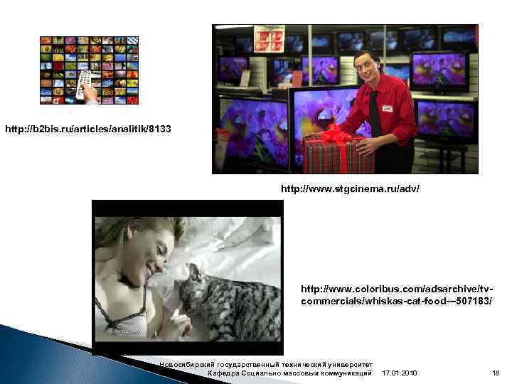 http: //b 2 bis. ru/articles/analitik/8133 http: //www. stgcinema. ru/adv/ http: //www. coloribus. com/adsarchive/tvcommercials/whiskas-cat-food---507183/ Новосибирский