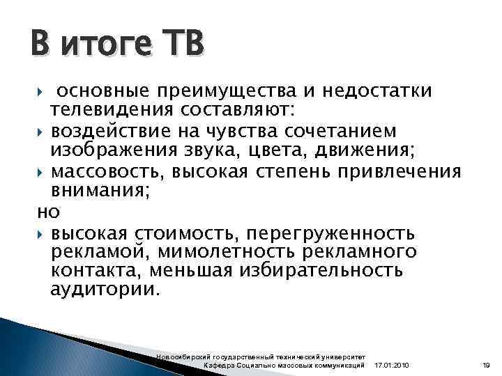 В итоге ТВ основные преимущества и недостатки телевидения составляют: воздействие на чувства сочетанием изображения