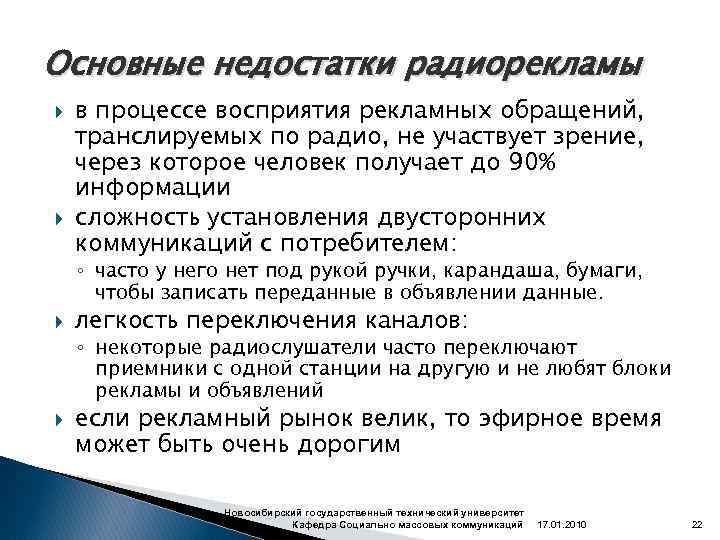 Основные недостатки радиорекламы в процессе восприятия рекламных обращений, транслируемых по радио, не участвует зрение,