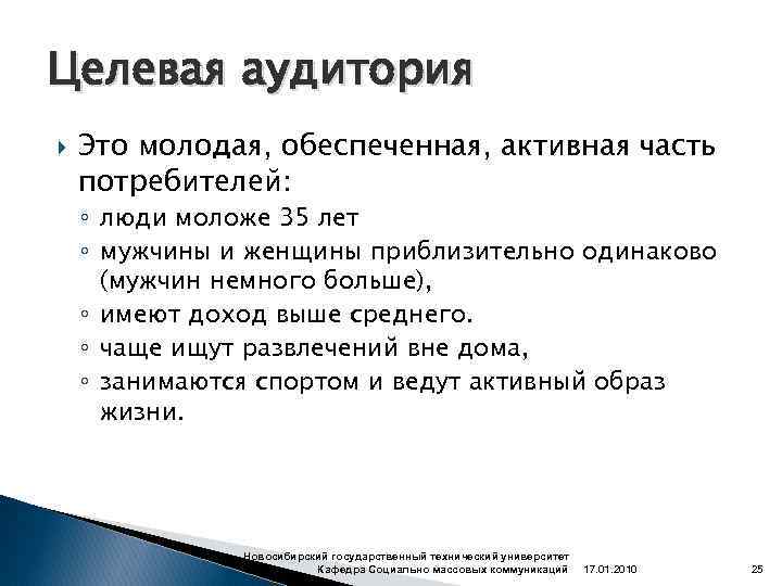 Целевая аудитория Это молодая, обеспеченная, активная часть потребителей: ◦ люди моложе 35 лет ◦