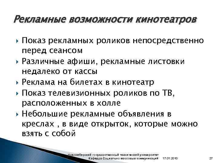 Рекламные возможности кинотеатров Показ рекламных роликов непосредственно перед сеансом Различные афиши, рекламные листовки недалеко