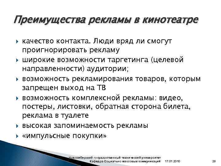 Преимущества рекламы в кинотеатре качество контакта. Люди вряд ли смогут проигнорировать рекламу широкие возможности