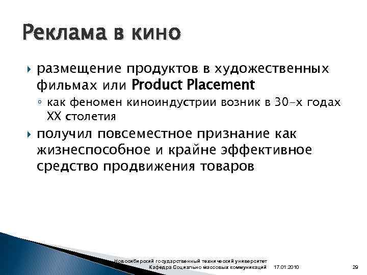 Реклама в кино размещение продуктов в художественных фильмах или Product Placement ◦ как феномен