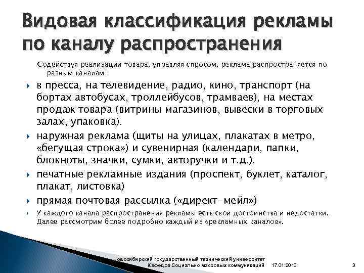 Видовая классификация рекламы по каналу распространения Содействуя реализации товара, управляя спросом, реклама распространяется по