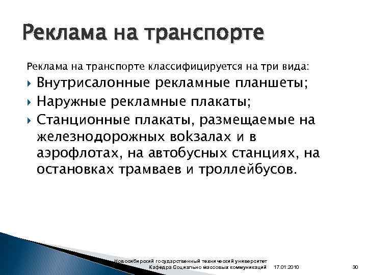 Реклама на транспорте классифицируется на три вида: Внутрисалонные рекламные планшеты; Наружные рекламные плакаты; Станционные