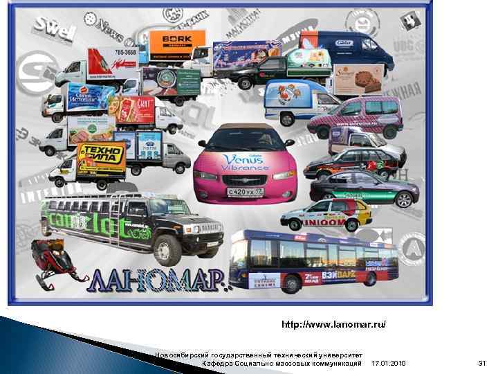 http: //www. lanomar. ru/ Новосибирский государственный технический университет Кафедра Социально массовых коммуникаций 17. 01.