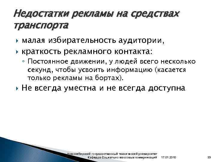 Недостатки рекламы на средствах транспорта малая избирательность аудитории, краткость рекламного контакта: ◦ Постоянное движении,