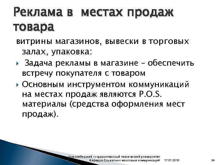 Реклама в местах продаж товара витрины магазинов, вывески в торговых залах, упаковка: Задача рекламы