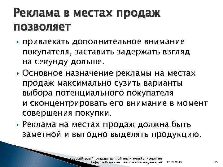 Реклама в местах продаж позволяет привлекать дополнительное внимание покупателя, заставить задержать взгляд на секунду