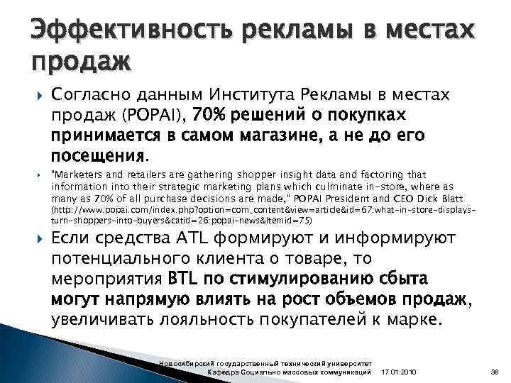 Эффективность рекламы в местах продаж Согласно данным Института Рекламы в местах продаж (POPAI), 70%