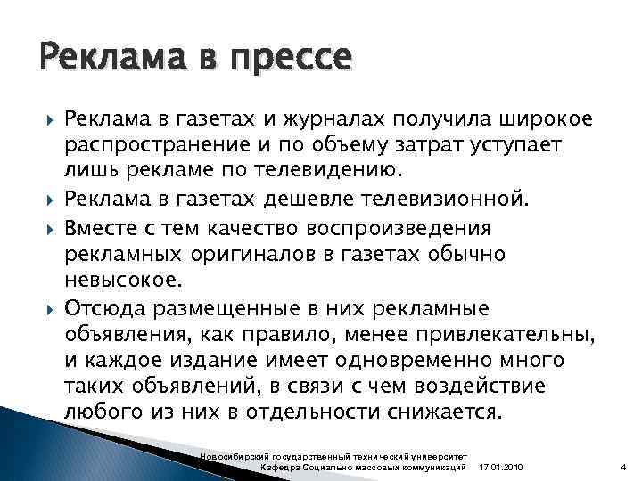 Реклама в прессе Реклама в газетах и журналах получила широкое распространение и по объему