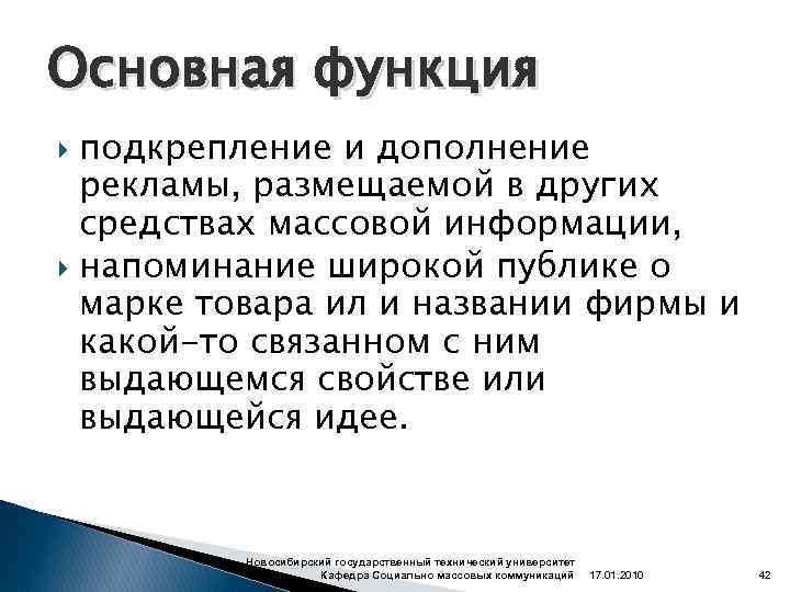 Основная функция подкрепление и дополнение рекламы, размещаемой в других средствах массовой информации, напоминание широкой
