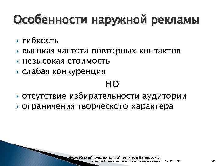 Особенности наружной рекламы гибкость высокая частота повторных контактов невысокая стоимость слабая конкуренция но отсутствие
