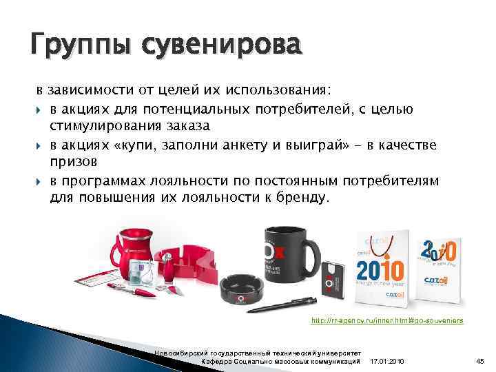 Группы сувенирова в зависимости от целей их использования: в акциях для потенциальных потребителей, с