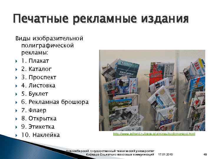 Печатные рекламные издания Виды изобразительной полиграфической рекламы: 1. Плакат 2. Каталог 3. Проспект 4.