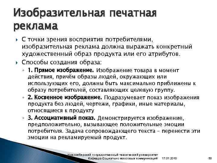 Изобразительная печатная реклама С точки зрения восприятия потребителями, изобразительная реклама должна выражать конкретный художественный