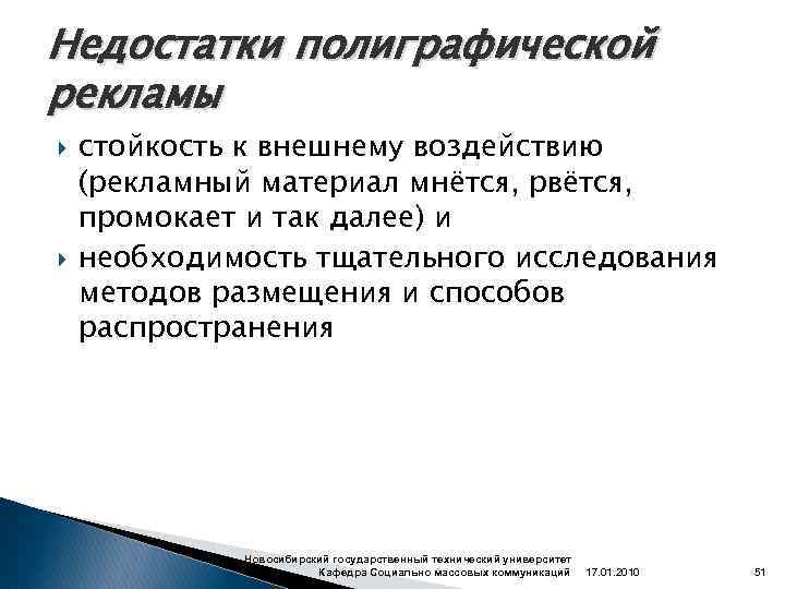 Недостатки полиграфической рекламы стойкость к внешнему воздействию (рекламный материал мнётся, рвётся, промокает и так