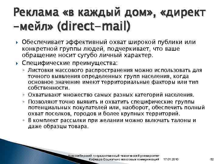 Реклама «в каждый дом» , «директ -мейл» (direct-mail) Обеспечивает эффективный охват широкой публики или