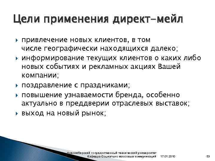 Цели применения директ-мейл привлечение новых клиентов, в том числе географически находящихся далеко; информирование текущих
