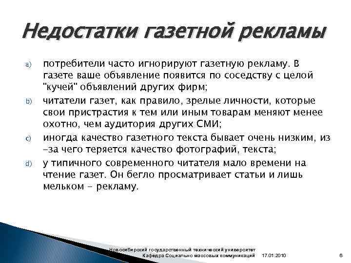 Недостатки газетной рекламы a) b) c) d) потребители часто игнорируют газетную рекламу. В газете