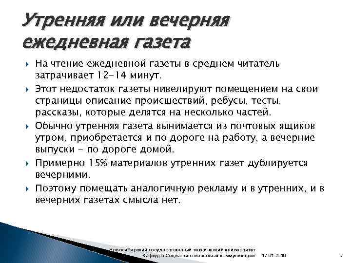 Утренняя или вечерняя ежедневная газета На чтение ежедневной газеты в среднем читатель затрачивает 12