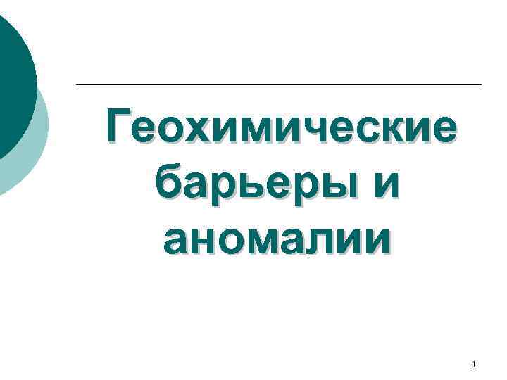 Геохимические барьеры и аномалии 1 
