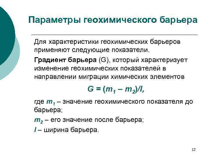 Параметры геохимического барьера Для характеристики геохимических барьеров применяют следующие показатели. Градиент барьера (G), который