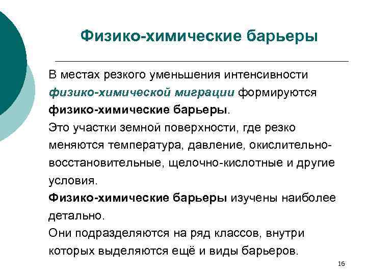Физико-химические барьеры В местах резкого уменьшения интенсивности физико-химической миграции формируются физико-химические барьеры. Это участки