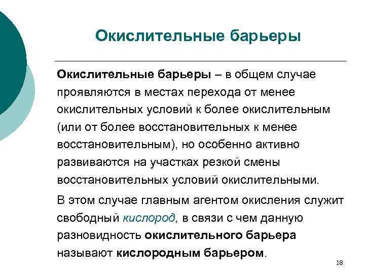 Окислительные барьеры – в общем случае проявляются в местах перехода от менее окислительных условий