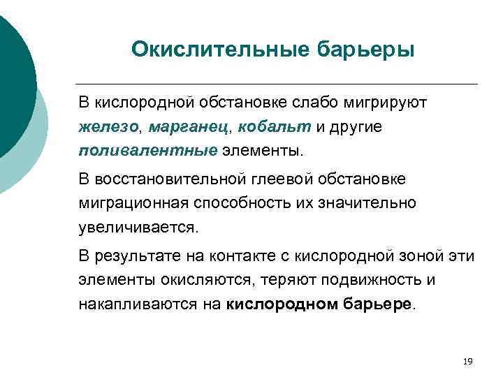 Окислительные барьеры В кислородной обстановке слабо мигрируют железо, марганец, кобальт и другие поливалентные элементы.