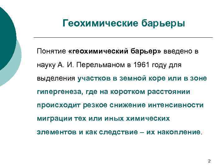Геохимические барьеры Понятие «геохимический барьер» введено в науку А. И. Перельманом в 1961 году