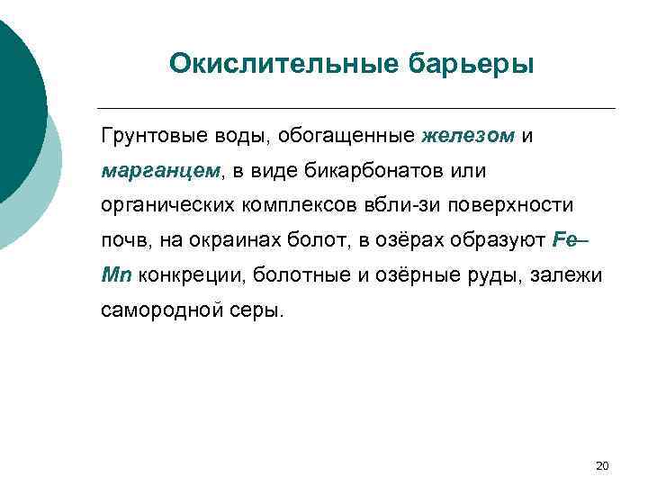 Окислительные барьеры Грунтовые воды, обогащенные железом и марганцем, в виде бикарбонатов или органических комплексов