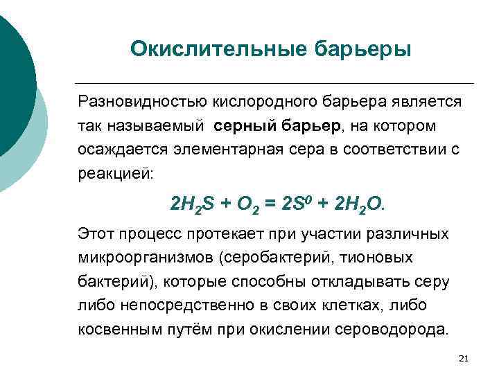 Окислительные барьеры Разновидностью кислородного барьера является так называемый серный барьер, на котором осаждается элементарная