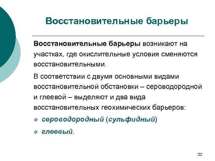 Восстановительные барьеры возникают на участках, где окислительные условия сменяются восстановительными. В соответствии с двумя