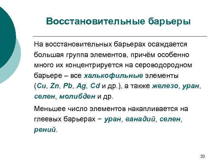 Восстановительные барьеры На восстановительных барьерах осаждается большая группа элементов, причём особенно много их концентрируется