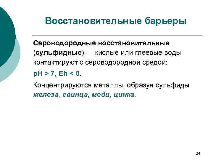 Восстановительные барьеры Сероводородные восстановительные (сульфидные) — кислые или глеевые воды контактируют с сероводородной средой: