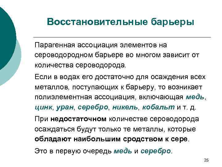 Восстановительные барьеры Парагенная ассоциация элементов на сероводородном барьере во многом зависит от количества сероводорода.