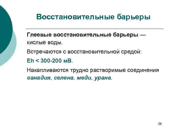 Восстановительные барьеры Глеевые восстановительные барьеры — кислые воды. Встречаются с восстановительной средой: Eh <